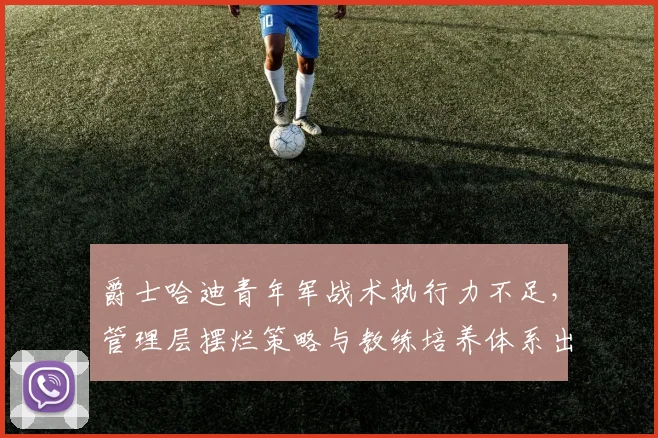 爵士哈迪青年军战术执行力不足，管理层摆烂策略与教练培养体系出现脱节