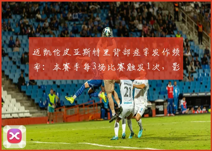 迈凯伦皮亚斯特里背部痉挛发作频率：本赛季每3场比赛触发1次，影响排位赛成绩