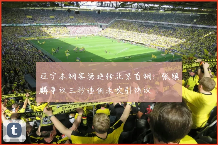 辽宁本钢客场逆转北京首钢，张镇麟争议三秒违例未吹引热议